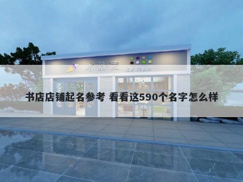 书店店铺起名参考 看看这590个名字怎么样