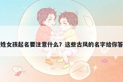 卢姓女孩起名要注意什么？这些古风的名字给你答案