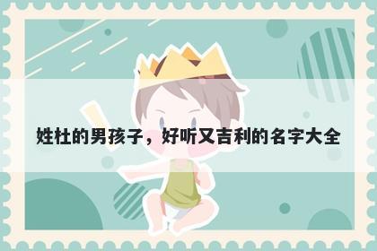 姓杜的男孩子,好听又吉利的名字大全