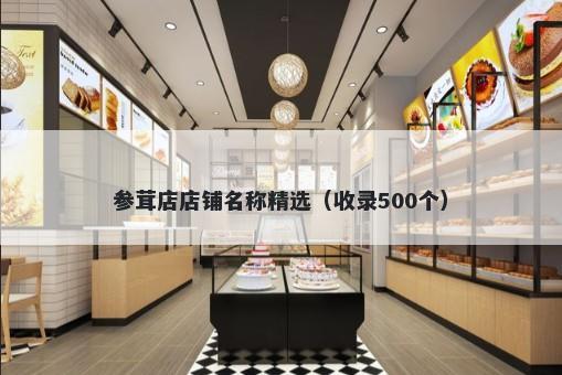 参茸店店铺名称精选（收录500个）