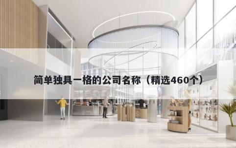简单独具一格的公司名称（精选460个）