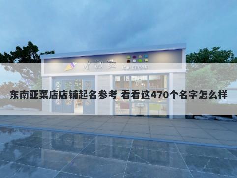 东南亚菜店店铺起名参考 看看这470个名字怎么样