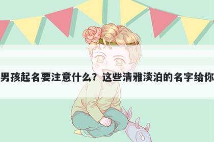 支姓男孩起名要注意什么?这些清雅淡泊的名字给你答案