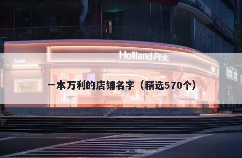 一本万利的店铺名字（精选570个）