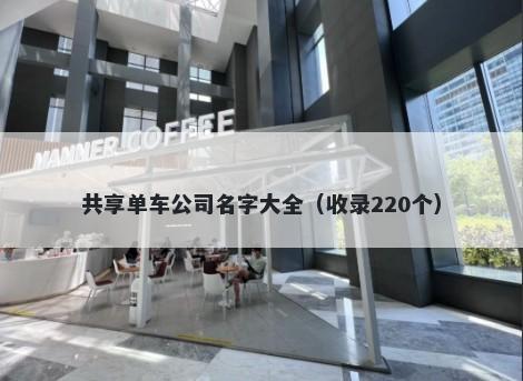 共享单车公司名字大全（收录220个）