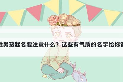 蔡姓男孩起名要注意什么？这些有气质的名字给你答案