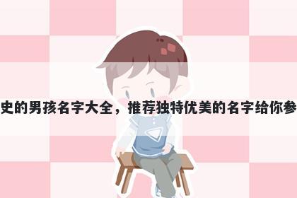 姓史的男孩名字大全，推荐独特优美的名字给你参考