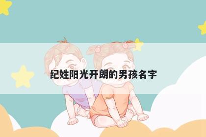 纪姓阳光开朗的男孩名字