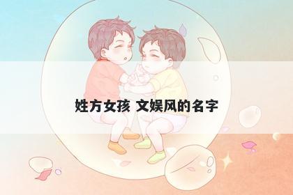 姓方女孩 文娱风的名字