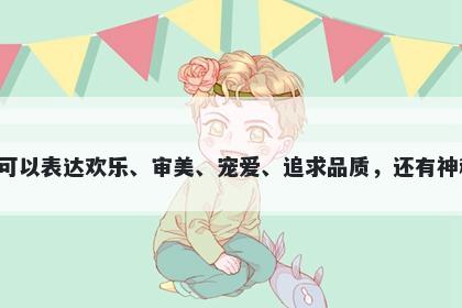 娱字五行属木，取名寓意娱这个字寓意丰富，可以表达欢乐、审美、宠爱、追求品质，还有神秘的意蕴。可用于表达各种美好的愿望和情感。