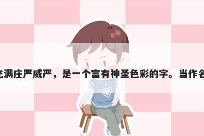 圣字五行属土，取名寓意圣这个字意味着精神高尚，道德纯洁，充满庄严威严，是一个富有神圣色彩的字。当作名字时，能够增强个人的气度和魅力，让人们对自己产生崇敬之情。