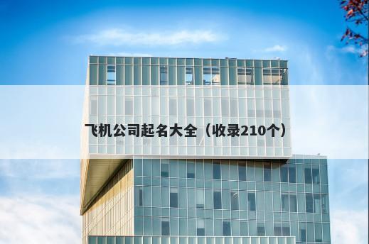 飞机公司起名大全（收录210个）