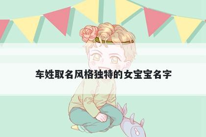 车姓取名风格独特的女宝宝名字
