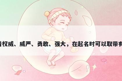 威字五行属土，取名寓意威这个字寓意着权威、威严、勇敢、强大，在起名时可以取带有此寓意的名字以期孩子将来充满正能量。