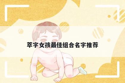 萃字女孩最佳组合名字推荐