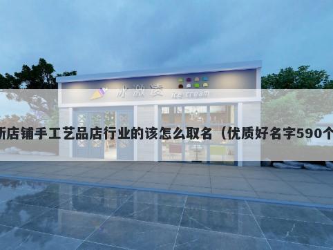 新店铺手工艺品店行业的该怎么取名（优质好名字590个）
