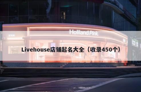 Livehouse店铺起名大全（收录450个）