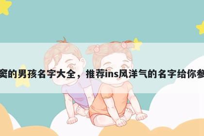 姓窦的男孩名字大全，推荐ins风洋气的名字给你参考