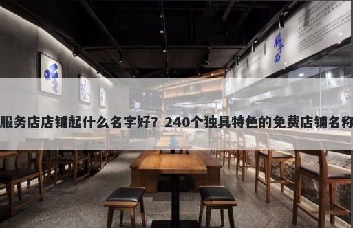 家政服务店店铺起什么名字好？240个独具特色的免费店铺名称任选