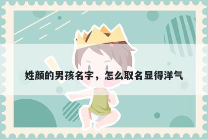 姓颜的男孩名字，怎么取名显得洋气