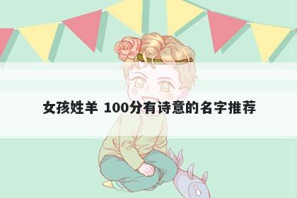 女孩姓羊 100分有诗意的名字推荐