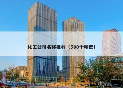 化工公司名称推荐（500个精选）