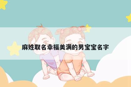 麻姓取名幸福美满的男宝宝名字