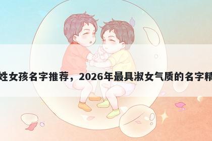 嵇姓女孩名字推荐，2026年最具淑女气质的名字精选