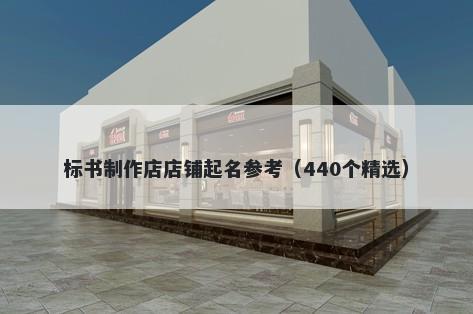 标书制作店店铺起名参考（440个精选）