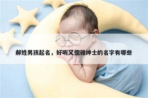 郝姓男孩起名，好听又儒雅绅士的名字有哪些