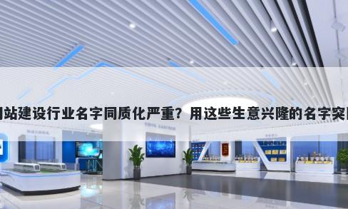 网站建设行业名字同质化严重？用这些生意兴隆的名字突围