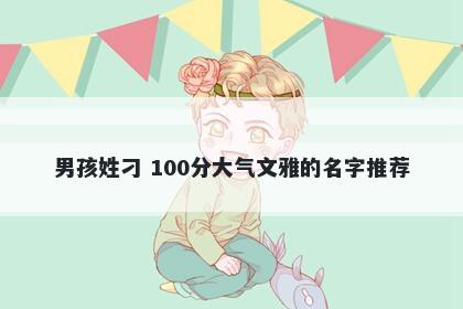 男孩姓刁 100分大气文雅的名字推荐