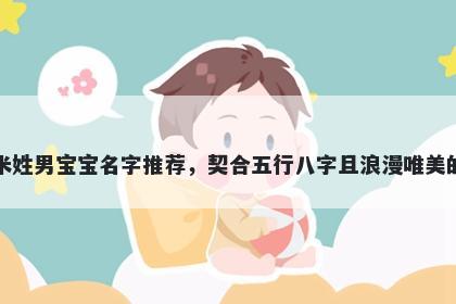 米姓男宝宝名字推荐，契合五行八字且浪漫唯美的