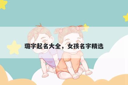 璐字起名大全，女孩名字精选