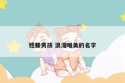 姓滕男孩 浪漫唯美的名字