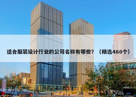 适合服装设计行业的公司名称有哪些？（精选460个）