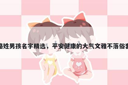 路姓男孩名字精选，平安健康的大气文雅不落俗套