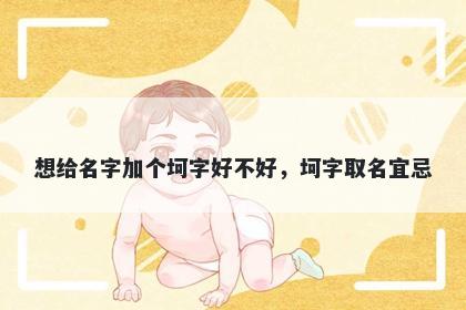 想给名字加个坷字好不好，坷字取名宜忌