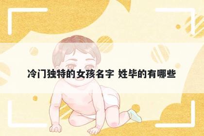 冷门独特的女孩名字 姓毕的有哪些