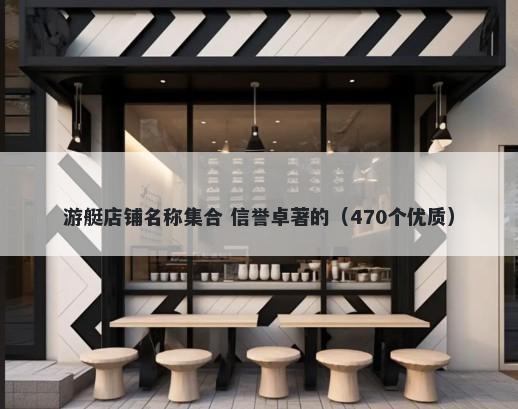 游艇店铺名称集合 信誉卓著的（470个优质）