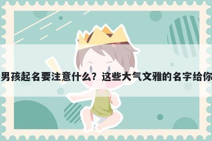 莫姓男孩起名要注意什么？这些大气文雅的名字给你答案