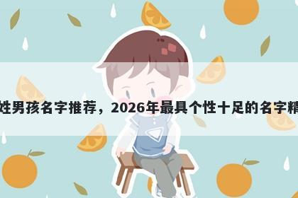 杨姓男孩名字推荐，2026年最具个性十足的名字精选