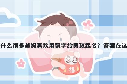 为什么很多爸妈喜欢用聚字给男孩起名？答案在这里