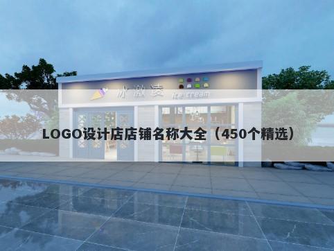 LOGO设计店店铺名称大全（450个精选）