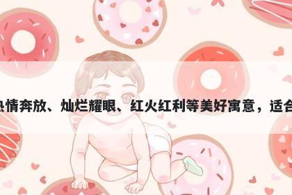 艳字女孩名字推荐，寓意艳这个字有着色彩鲜艳、美丽动人、尊贵高雅、热情奔放、灿烂耀眼、红火红利等美好寓意，适合起名时表达对生命活力、个性魅力、正能量、发展昌盛等方面的特殊期望。