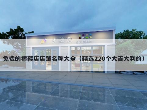 免费的擦鞋店店铺名称大全（精选220个大吉大利的）