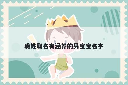 裘姓取名有涵养的男宝宝名字