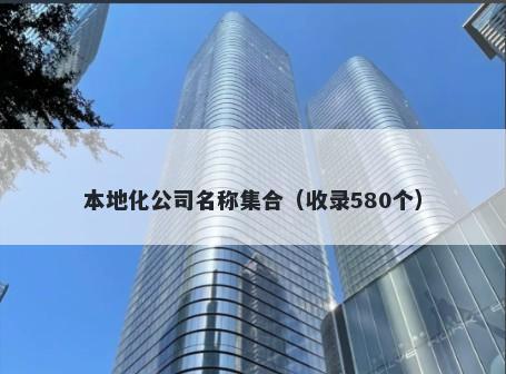 本地化公司名称集合(收录580个)