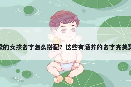 姓梁的女孩名字怎么搭配？这些有涵养的名字完美契合