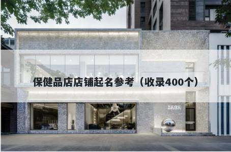 保健品店店铺起名参考(收录400个)